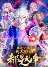 100,000 Levels of Body Refining : All the dogs I raise are the Emperor – Image 1