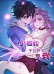 1691109001-64cc4689df395-小姐姐千万别惹我193×278-1058-193×278-1