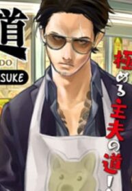 Gokushufudou: The Way of the House Husband – Image 1