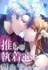 I Underestimated My Oshi’s Attachment – Image 1