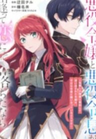 If The Villainess And The Villain Were To Meet And Fall In Love – Image 1