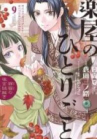 Kusuriya no Hitorigoto – Maomao no Koukyuu Nazotoki Techou – Image 1