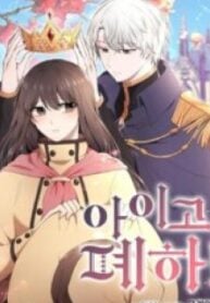 My Goodness, Your Majesty – Image 1