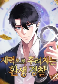 THE REINCARNATED COP WHO STRIKES WITH WEALTH – Image 1