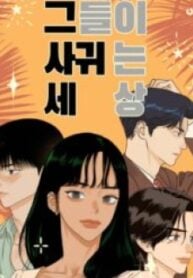 The World They’re Dating In – Image 1