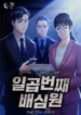 1692494074-64e168fa1c964-the7thjuror193x278-2618