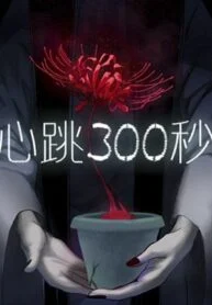 300 Beats Per Second – Image 1