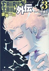 Fairy-Tail-Gaiden-Raigou-Issen