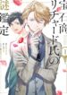Housekishou-Richaado-shi-no-Nazo-Kantei