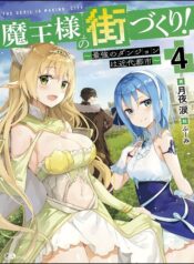 Maou-sama-no-Machizukuri-Saikyou-no-Danjon-wa-Kindai-Toshi-Novel