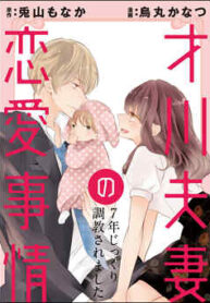 Saikawa-Fusai-no-Renai-Jijou-7-nen-Jikkuri-Choukyousaramashita