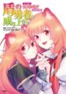 Tate-no-Yuusha-no-Nariagari-Anthology-Filo-to-issho