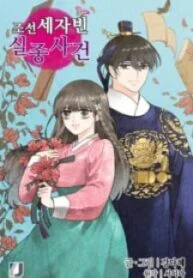 The Disappearance Of The Crown Prince Of Joseon – Image 1