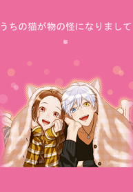 Uchi No Neko Ga Mononoke Ni Narimashite – Image 1