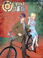 Rebirth: Back to 1983 to Be a Millionaire – Image 1