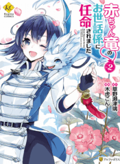 Akachan Ryuu no Osewagakari ni Ninmei saremashita – Image 1