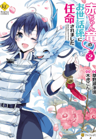 Akachan-Ryuu-no-Osewagakari-ni-Ninmei-saremashita