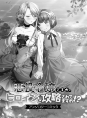 Akuyaku Reijou Desu Ga, Hiroin Ni Kouryaku Sarete Masu Wa!? Anthology Comic – Image 1