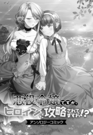 Akuyaku-Reijou-Desu-Ga-Hiroin-Ni-Kouryaku-Sarete-Masu-Wa-Anthology-Comic
