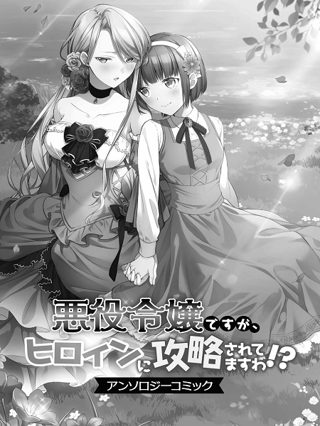Akuyaku-Reijou-Desu-Ga-Hiroin-Ni-Kouryaku-Sarete-Masu-Wa-Anthology-Comic