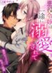 Akuyaku-Reijou-wa-Itto-ni-Dekiaisarete-193×278-1