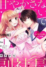 Amayakasanaide-Fuku-Shachou-Danna-sama-wa-SSR