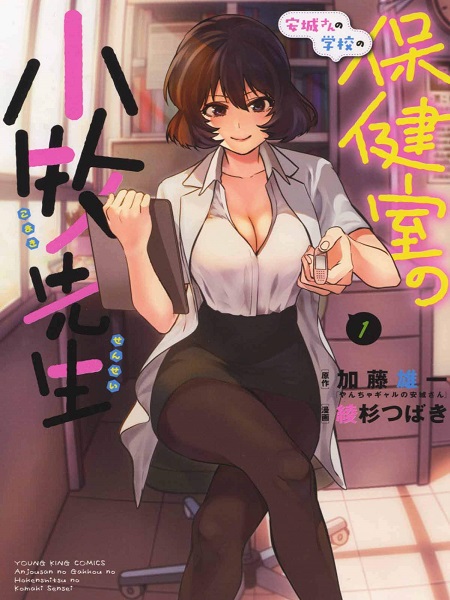 Anjou-san-no-Gakkou-no-Hokenshitsu-no-Komaki-sensei