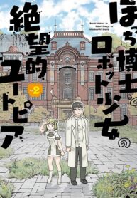 Bocchi-Hakase-to-Robot-Shoujo-no-Zetsubou-Teki-Utopia