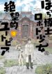 Bocchi-Hakase-to-Robot-Shoujo-no-Zetsubou-Teki-Utopia
