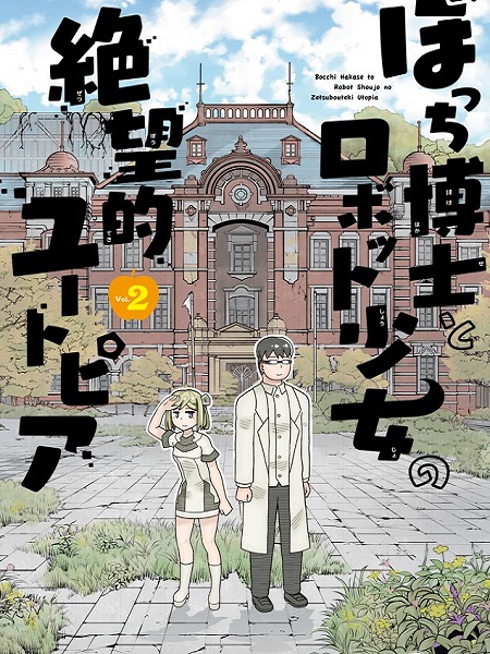 Bocchi-Hakase-to-Robot-Shoujo-no-Zetsubou-Teki-Utopia