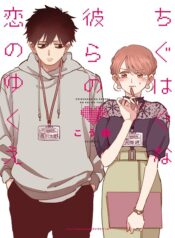 Chiguhagu Na Karera No Koi No Yukue