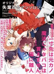 Chouchou-Volume-5-Unemployment-Girls-Love-Anthology