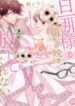 Danna-sama-ga-Asa-kara-banmade-Hanashitekurenai-193×278-1