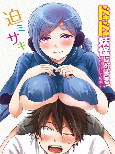 Doki-Doki-Yokai-Love-Battle-Great-Yokai-War
