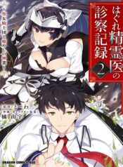 Hagure Seirei Ino Shinsatsu Kiroku ~ Seijo Kishi-dan to Iyashi no Kamiwaza ~