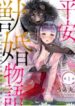 Heian-Juukon-Monogatari-Juujin-Danna-sama-wa-Shojo-Hanayome-wo-Amaku-Torokasu-193×278-1