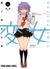 Henjo-Hen-Na-Jyoshi-Kousei-Amaguri-Senko