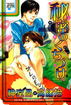 Himitsu-no-Kuchizuke