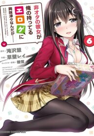 非オタの彼女6_カバー