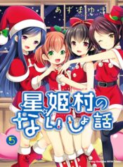 Hoshihimemura no Naishobanashi – Image 1