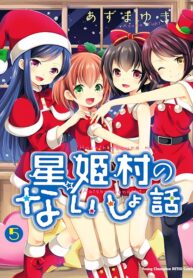 Hoshihimemura-no-Naishobanashi