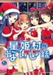 Hoshihimemura-no-Naishobanashi