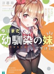 Ima-wa-Mada-Osananajimi-no-Imouto-Desu-kedo