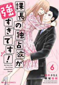 Kachou-no-Dokusenyoku-ga-Tsuyosugi-Desu