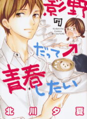 Kageno-datte-Seishun-Shitai