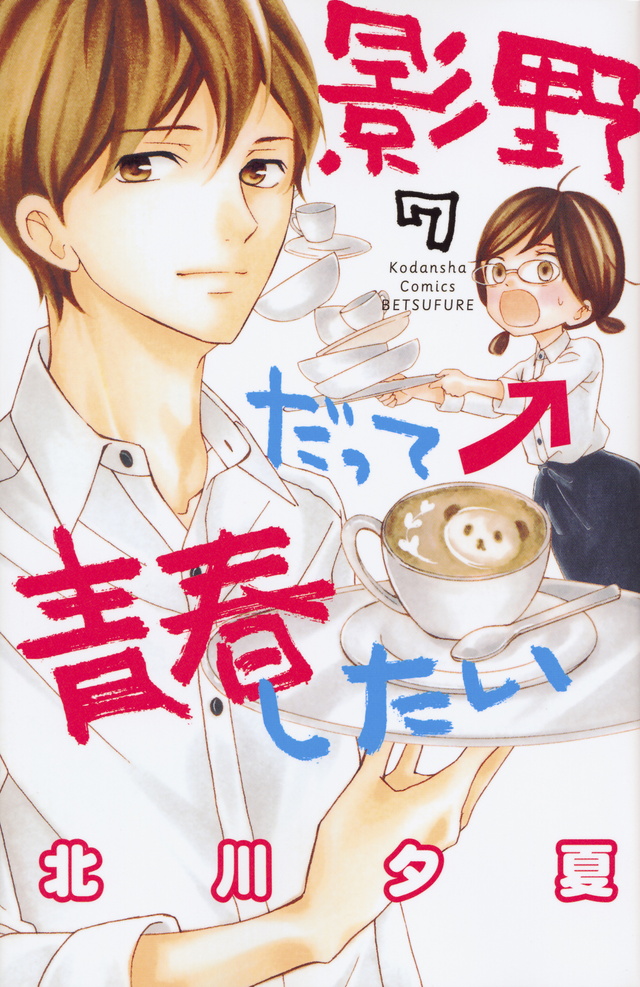 Kageno-datte-Seishun-Shitai