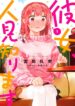 Kanojo-Hitomishirimasu
