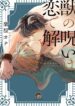 Kemono-no-Noroi-wa-Koi-de-Hodoku