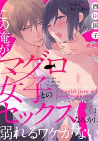 Kono-Ore-ga-Maguro-Joshi-tono-Sex-nanka-ni-Oboreru-Wakeganai-193×278-1