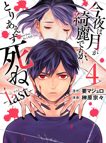 Konya-Wa-Tsuki-Ga-Kirei-Desu-Ga-Toriaezu-Shine-Last